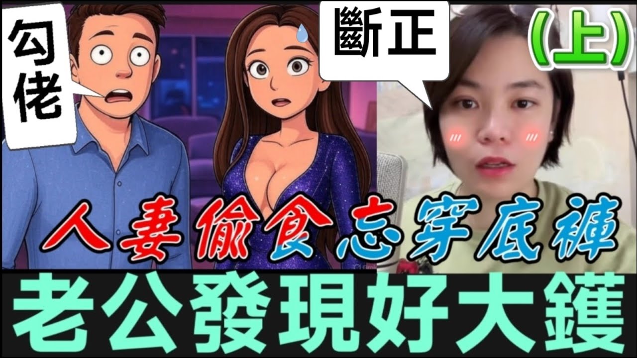 【小元最新C】（上）人妻偷食忘穿底褲！老公發現好大鑊🤯 #小元姐姐 #廣東話 #小元情感分享 #小圓感情分享 #小元妹妹
