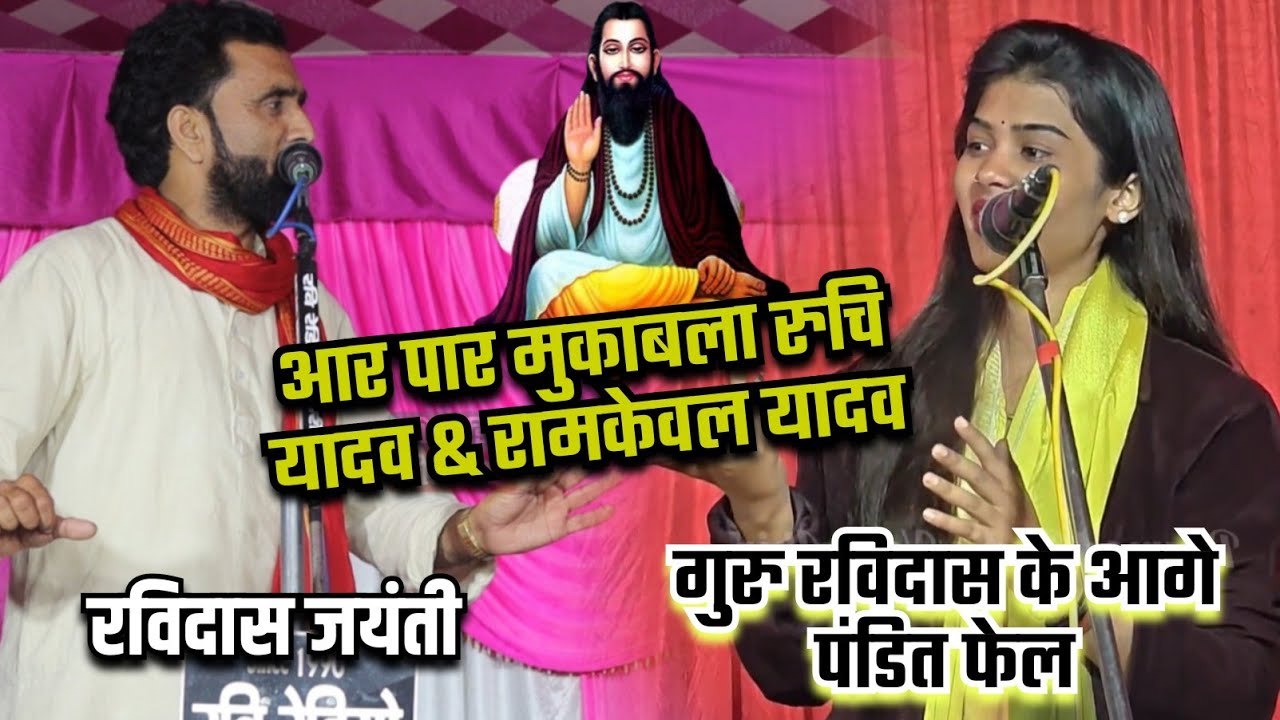 रात मऊ मे #रुचि_यादव और #रामकेवल_यादव के बीच हो गया महामुकाबला ll गुरु रविदास के आगे पंडित फेल 