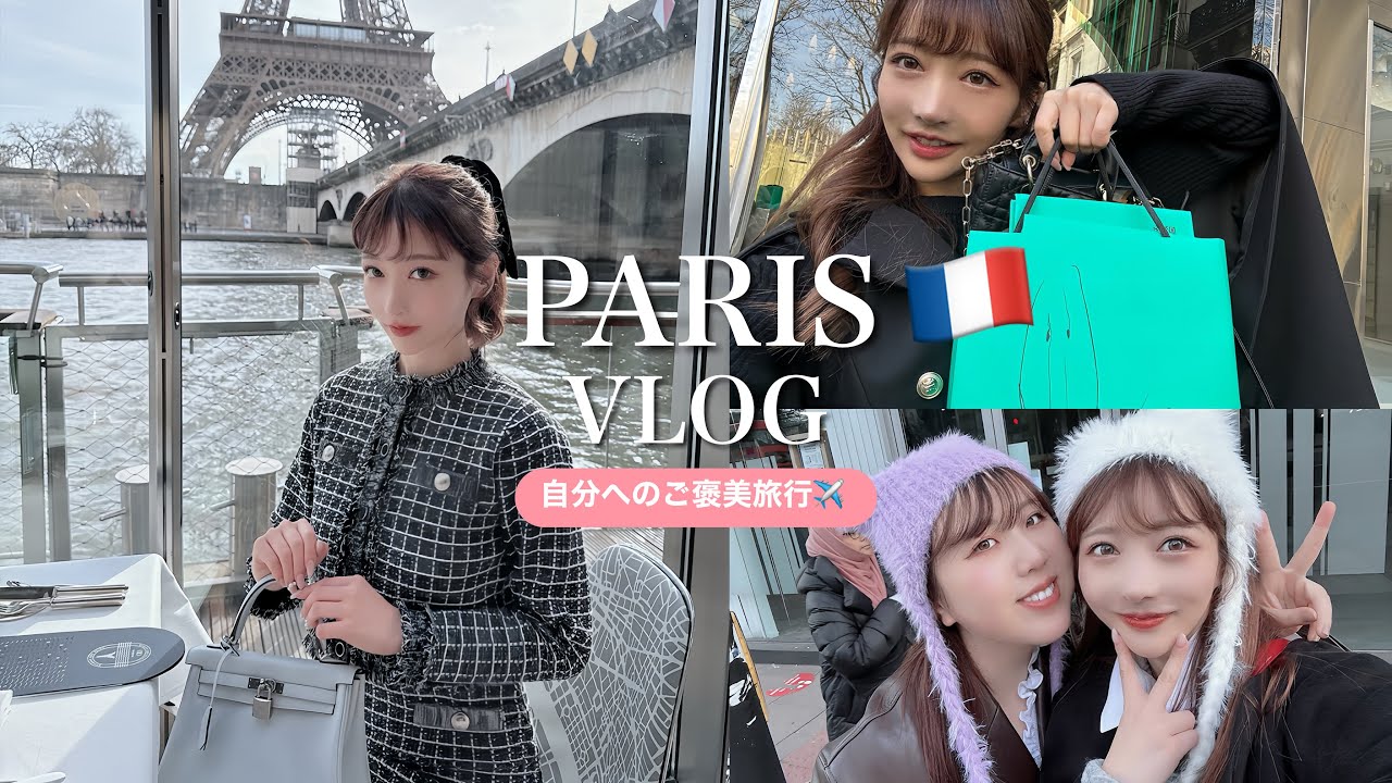 【豪遊】総額300万over。パリ旅行VLOG🇫🇷自分に幸せなご褒美を。