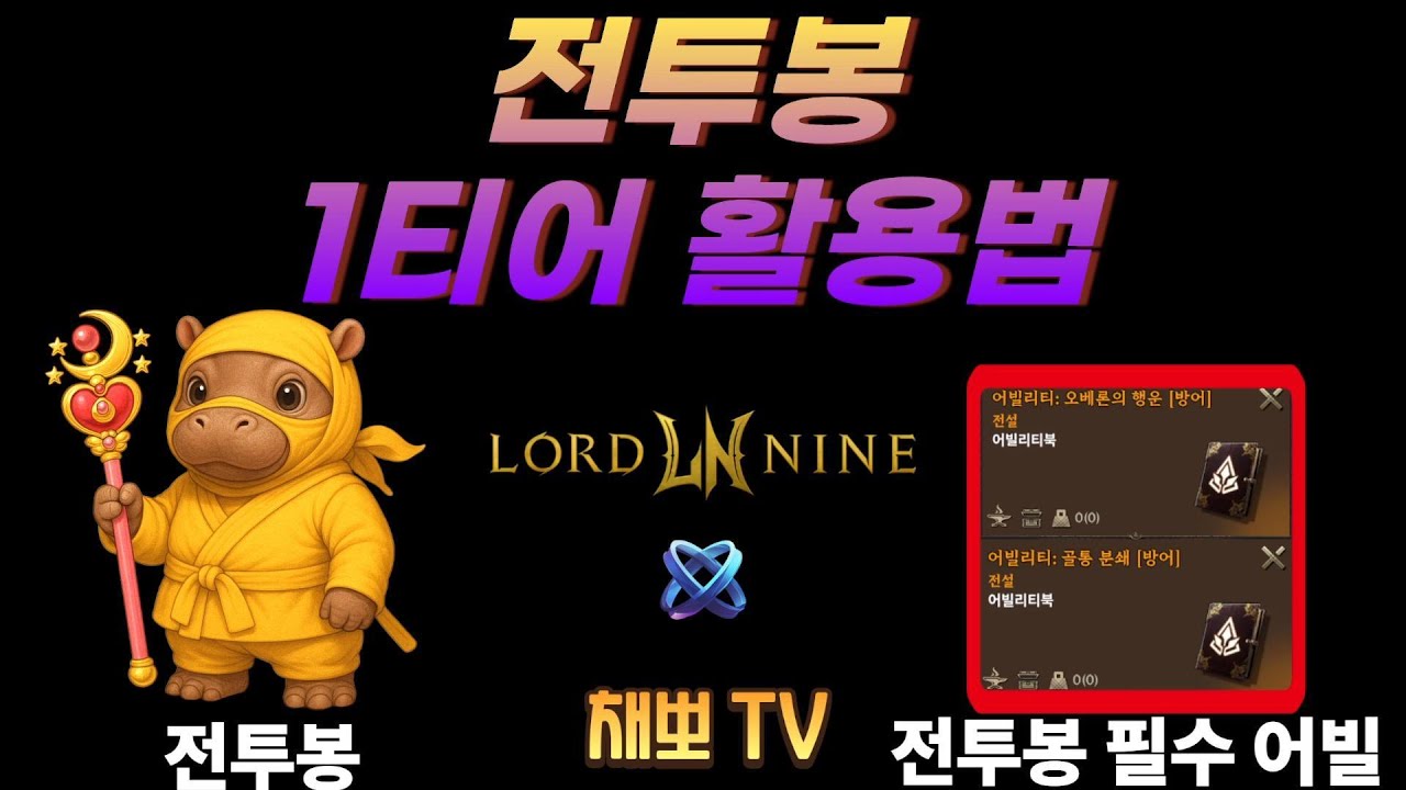 [로드나인] 1티어 직업 전투봉 너도 이렇게 써볼래??