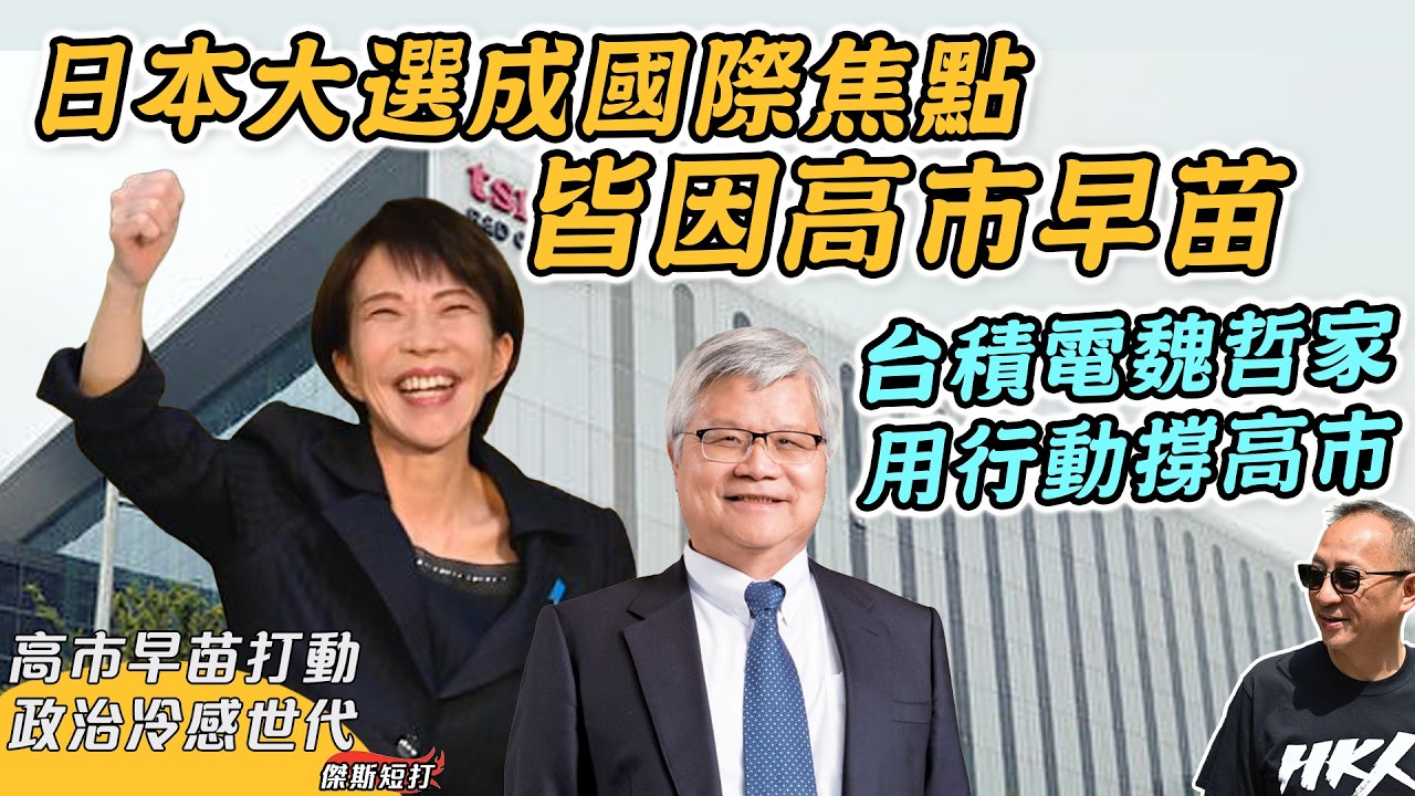 【傑斯短打】日本大選成國際焦點，皆因高市早苗；政治冷感世代，如何被高市早苗打動？台積電魏哲家用行動撐高市，台日晶片同盟成形；日本大選，幾個神奇數字左右未來｜20260207