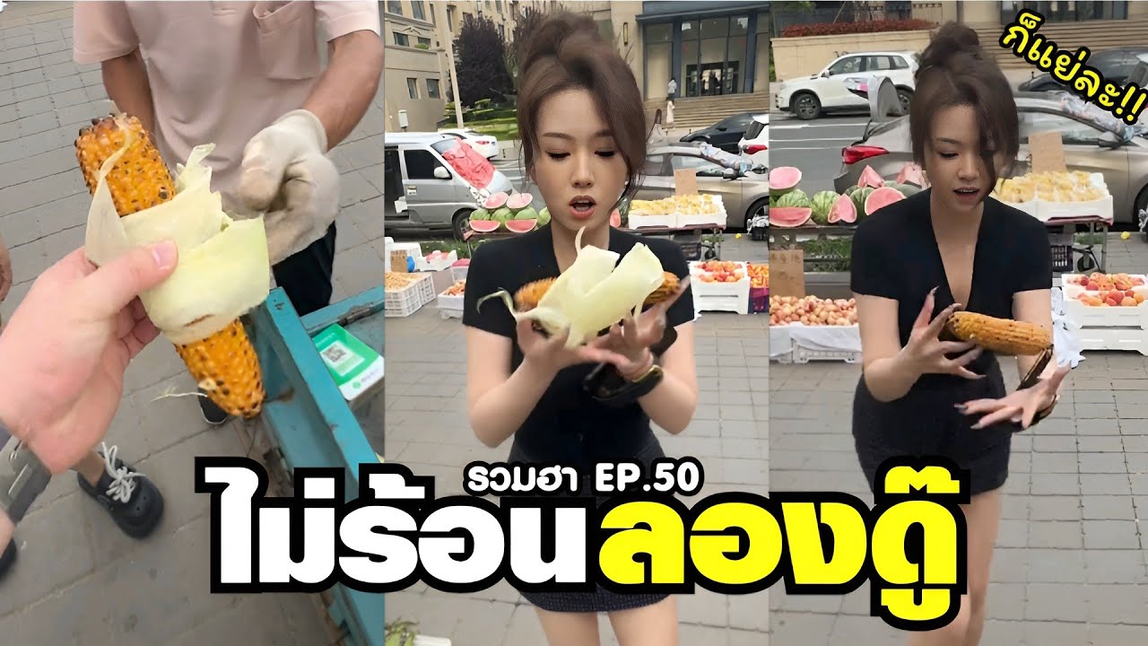 แค่นี้ไม่ร้อนหรอกลองดู อู้หู๊ แทบไหม้ !! ( พากย์นรก ) EP.50