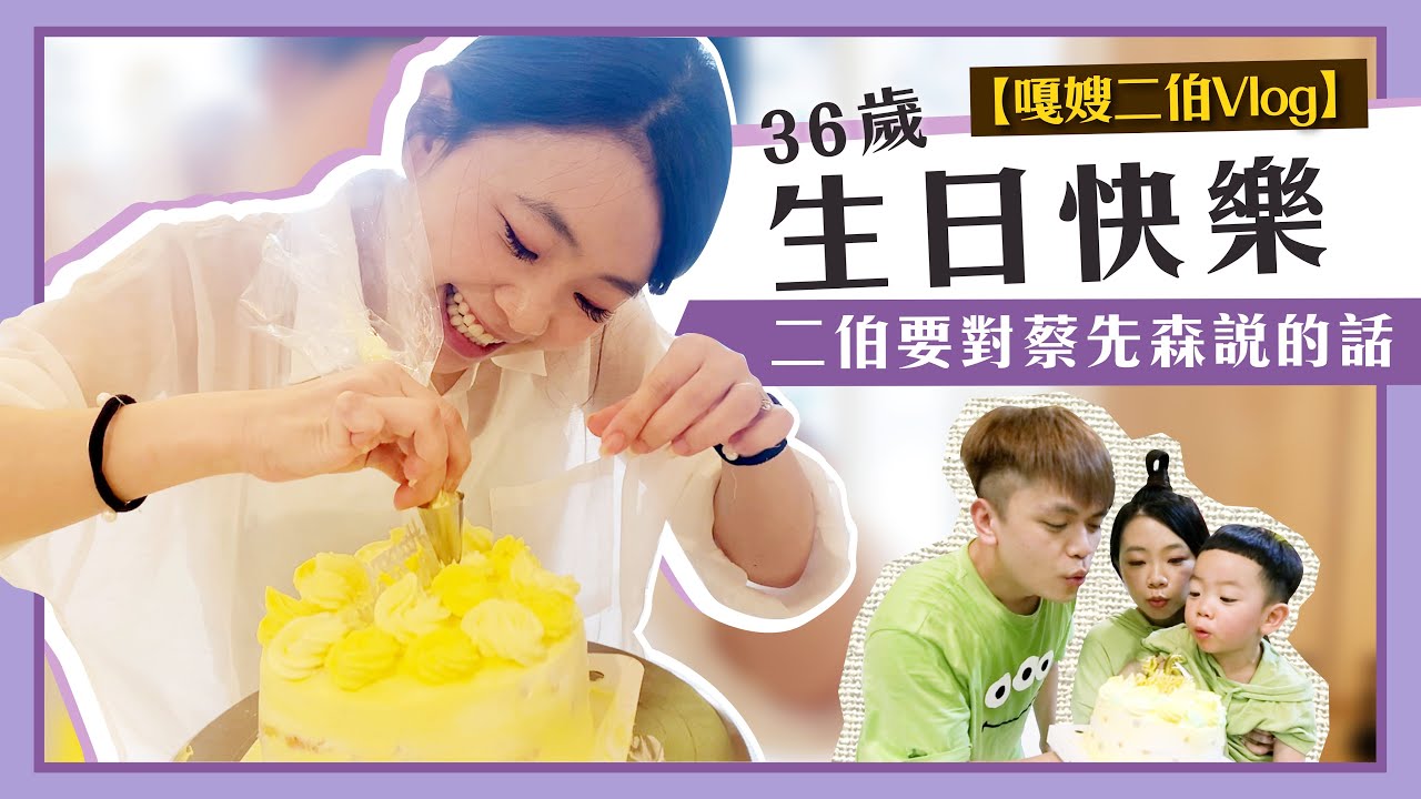 【嘎嫂二伯Vlog#5】給蔡先森的話，36歲生日快樂！