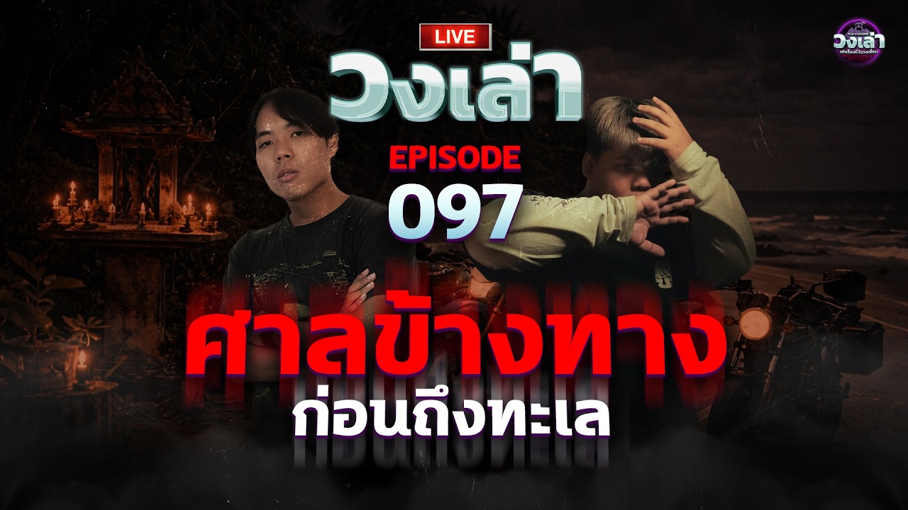 [LIVE] วงเล่า EP.97 l ศาลข้างทางก่อนถึงทะเล