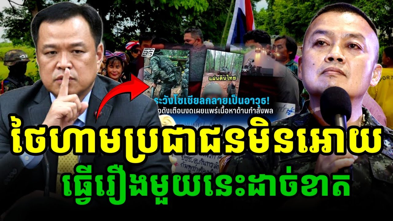 ថៃហាមប្រជាជនខ្លួនមិនអោយធ្វើរឿងមួយនេះដាច់ខាត