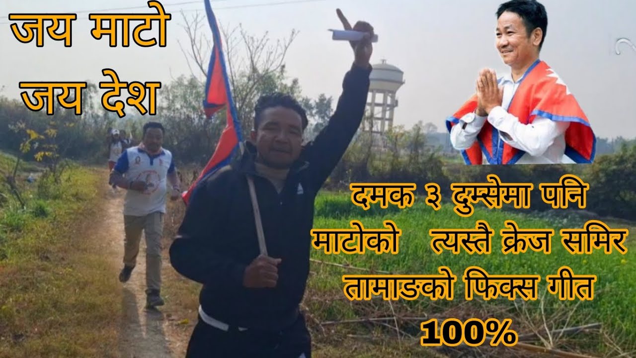 दमक ३ तुम्सेमा पनि माटोको त्यस्तै क्रेज समिर तामाङको फिक्स जित 100%