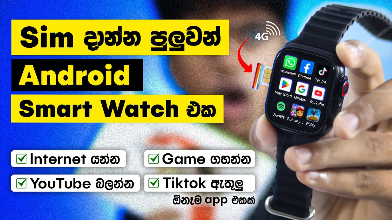 Sim දාන්න පුළුවන් සුපිරි Android Smart Watch එක 😱| ඕනෙම  App එකක් වැඩ​ | 