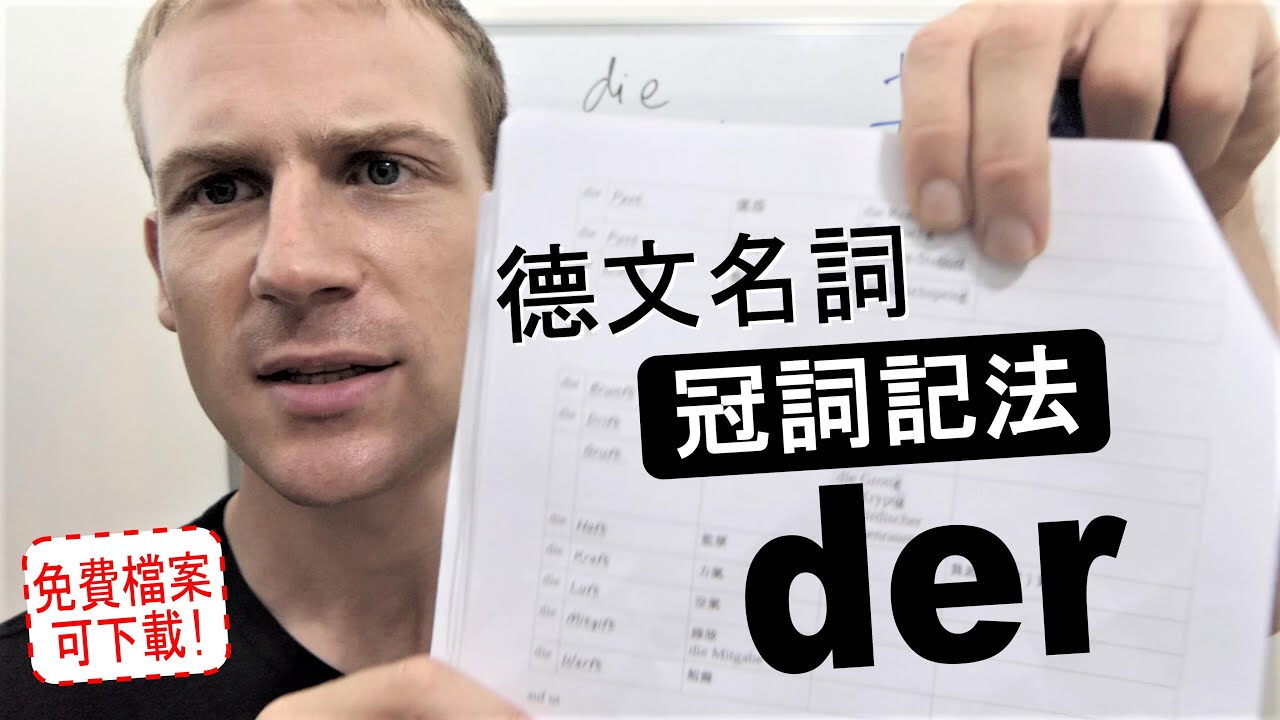 如何學習德文冠詞 II 陽性名詞 der 冠詞記法 (檔案連結在影片說明欄) Deutsche Artikel lernen 學習德文 德語教學