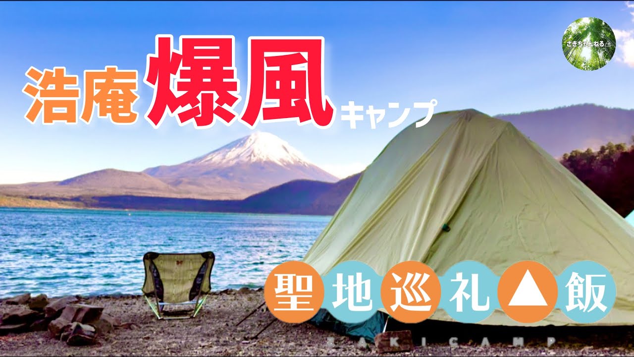 ゆるキャン△好きのカレー部夫婦が巡礼キャンプするとこうなる