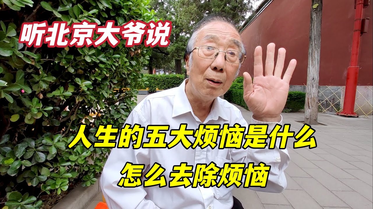 人都有哪些烦恼？如何去除？北京西城大爷说得有理有据真透彻