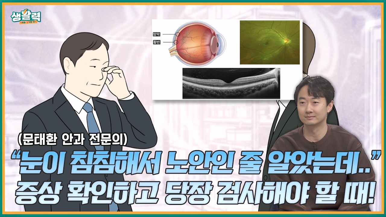 [활기찬클리닉]🚫 “글자가 휘고, 중심이 흐려져요…” 황반변성의 원인, 증상과 치료법 - 문태환 안과 전문의 | MBC충북 | 260212