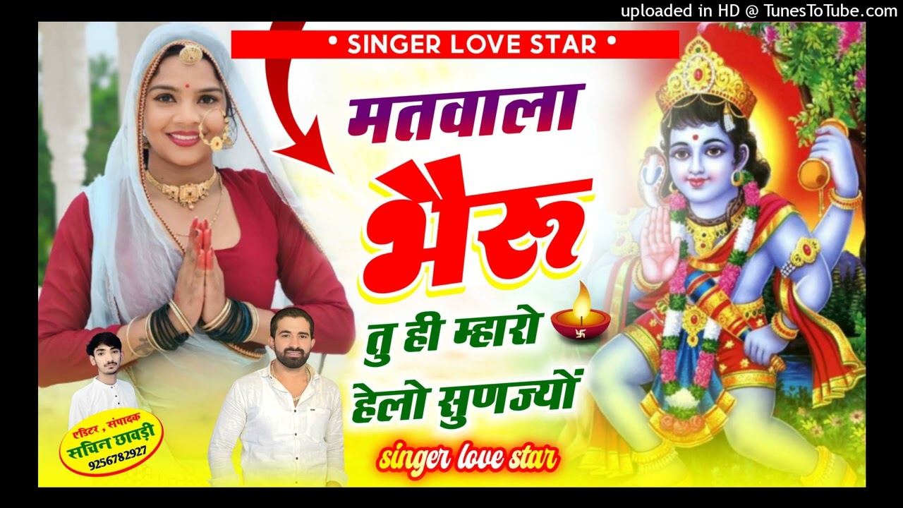 मतवाला भैरू बाबा ! Super Hit Rajasthani Song  | Love Star