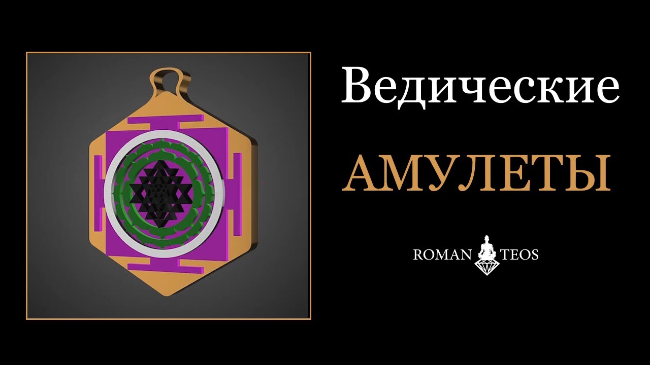 Как работают амулеты? Ведические талисманы и обереги. Шри Янтра - сакральная геометрия. Роман Тэос