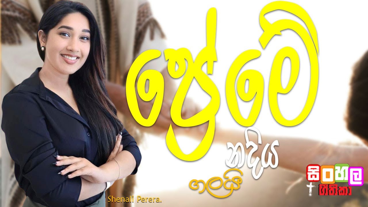 Preme Nadiya Galae I ප්‍රේමේ නදිය ගලයි ✅