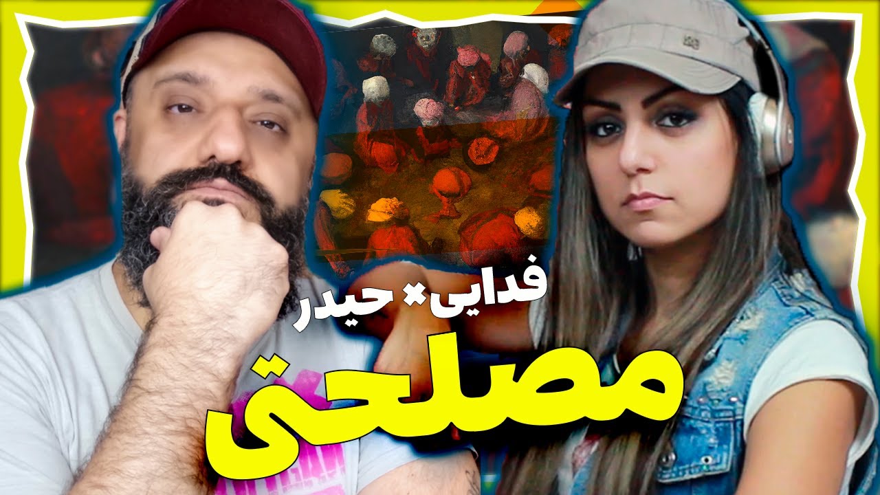Fadaei Reaction - Maslahati (ft. Heydar) (Hagh Album) ری اکشن فدایی و حیدر مصلحتی (آلبوم حق)