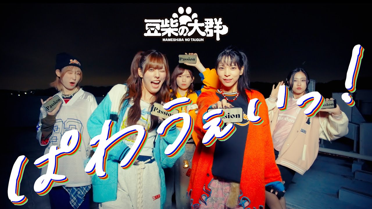 豆柴の大群「ぱわうぇいっ!」MUSiC ViDEO