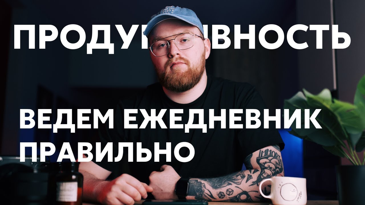 Ведём ежедневник правильно - мой минималистичный способ.