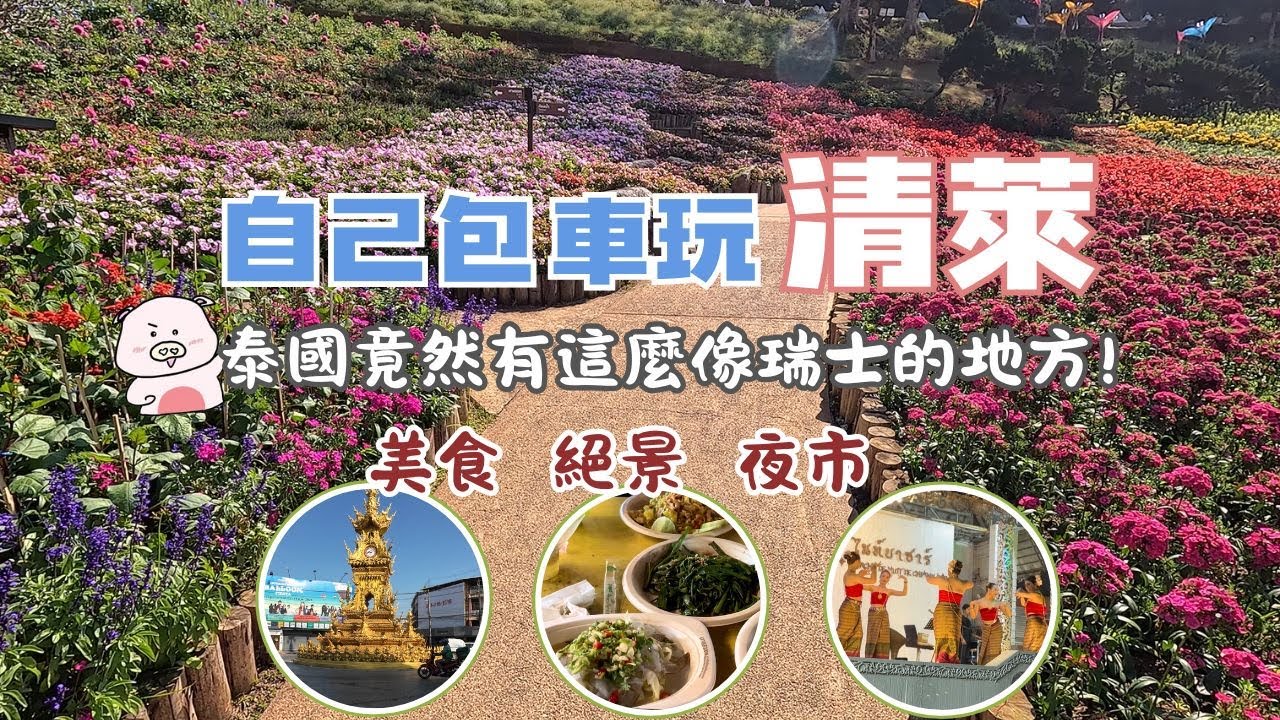 清萊秘境般的景點 Thai- CHIANG RAI| | 絕美董山皇太后行宮花園 | 泰緬邊境 磐禧村 - 在高山咖啡廳邊看美景邊喝咖啡 |  睡美人洞  | 清萊必吃黃色早餐車  | 清萊夜市