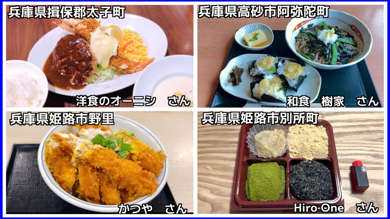【姫路グルメ】　・洋食のオーニシさん　・樹家さん　・かつやさん　・Hiro Oneさん　#姫路　#グルメ　#ランチ　#スイーツ　#テイクアウト　ご馳走様でした♪