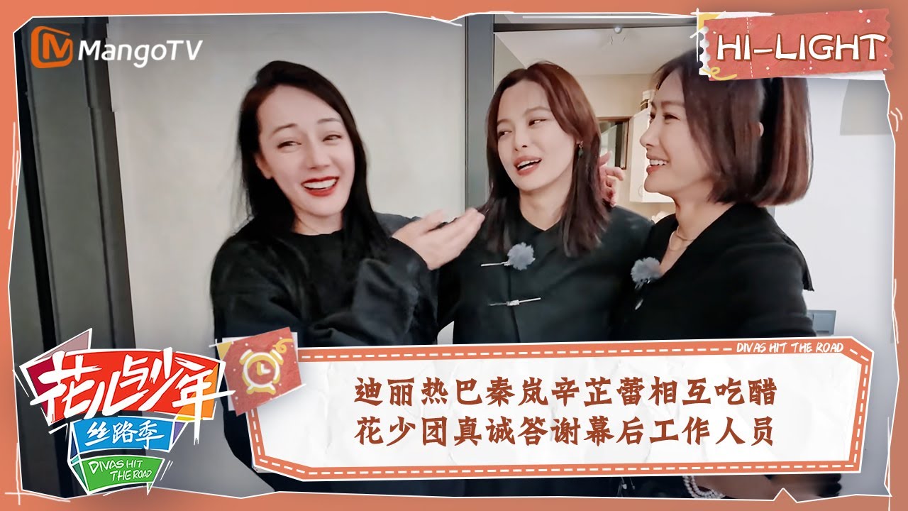 【精彩看点】迪丽热巴秦岚辛芷蕾相互吃醋 花少团真诚答谢幕后工作人员 | 花儿与少年5·丝路季 Divas Hit The Road S5·Silk Road EP14 | MangoTV