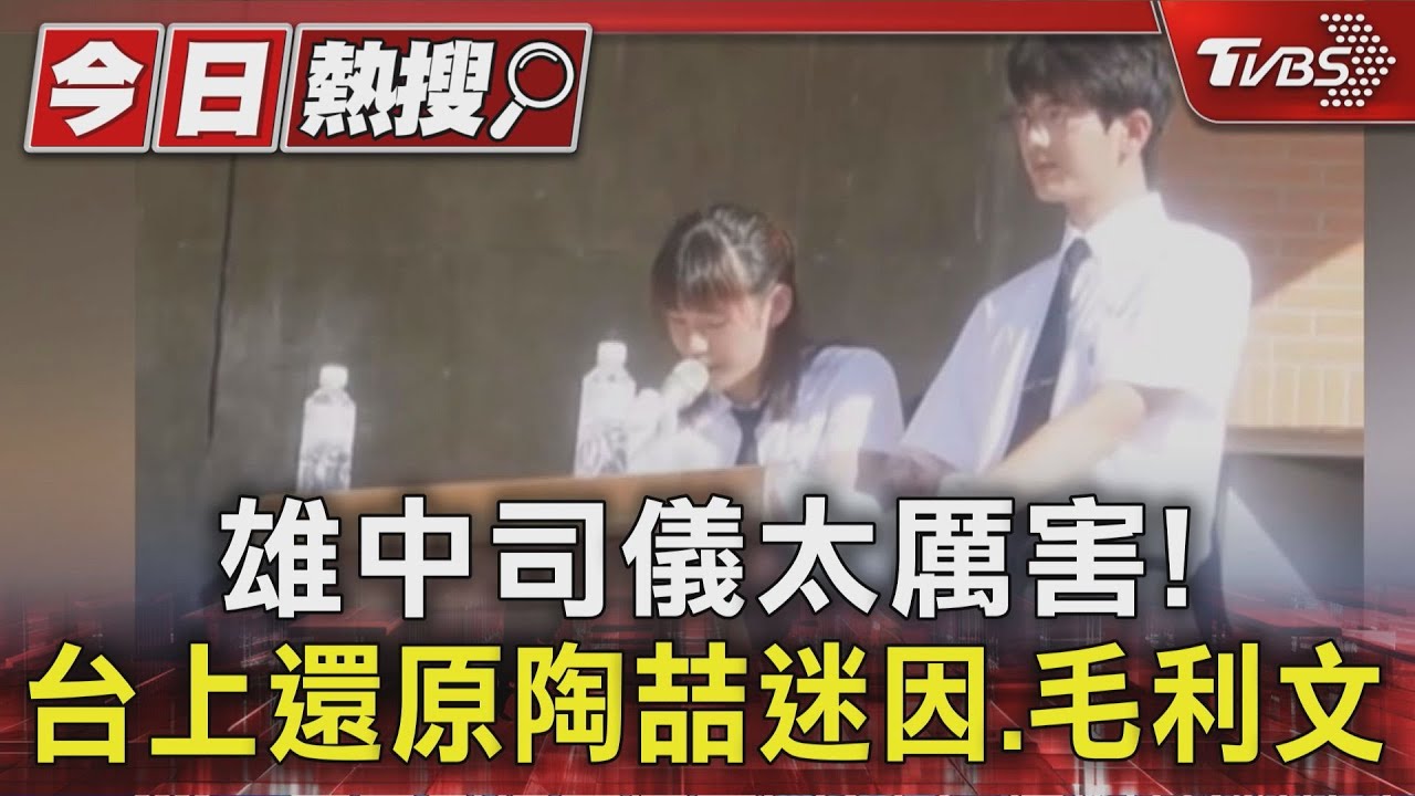 雄中司儀好強! 台上還原「陶喆迷因」 毛利文、德文也會｜TVBS新聞 