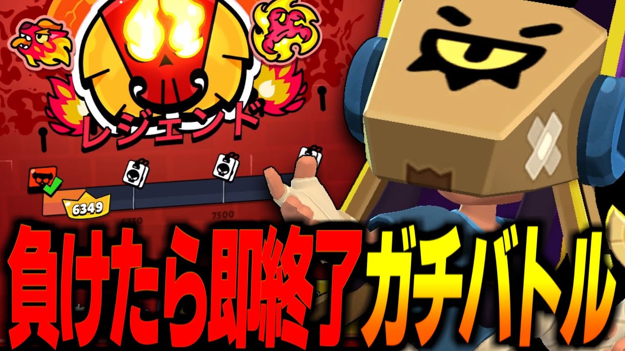 【ブロスタ】現役プロはレジェンド帯で何連勝できるのか！？負けたら即終了するガチバトル！