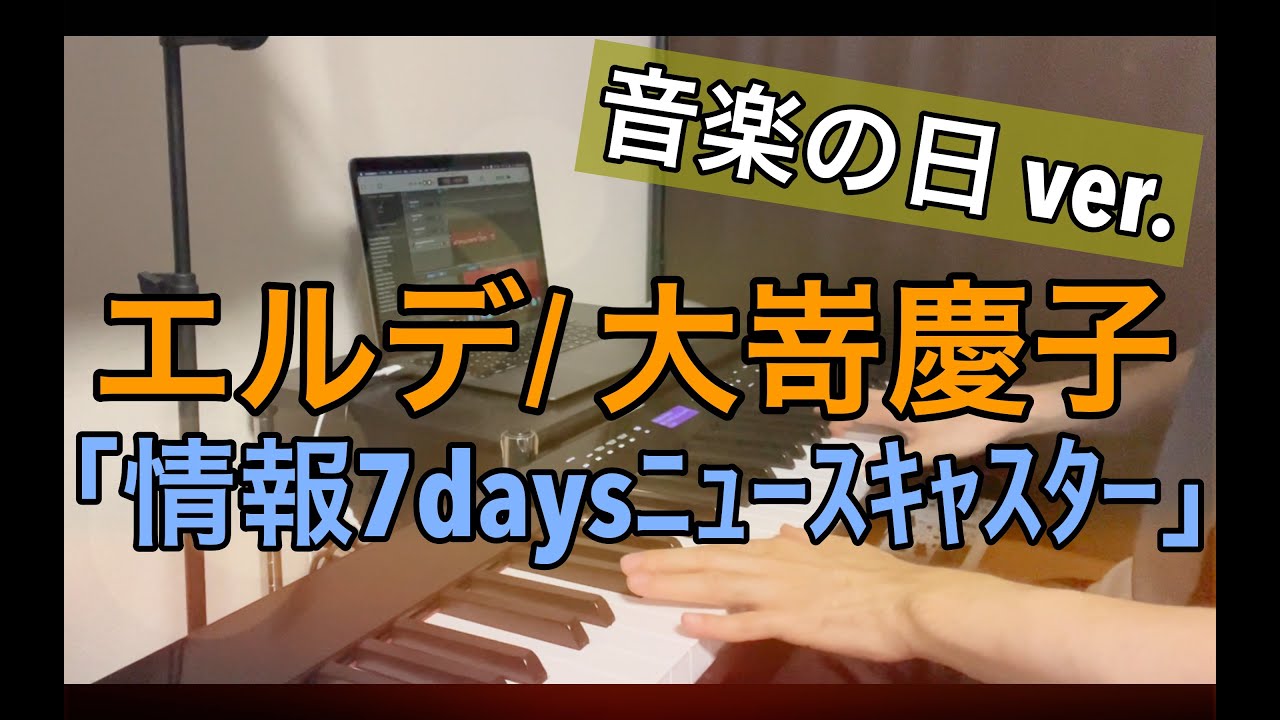 エルデ/大嵜慶子 （音楽の日アレンジ）piano ver.