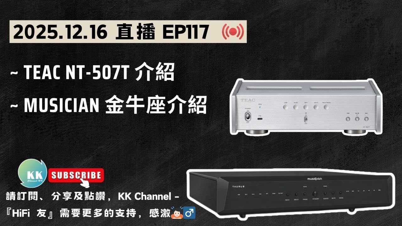 KK Channel 之『HiFi 友』 EP117：『TEAC NT-507T介紹』