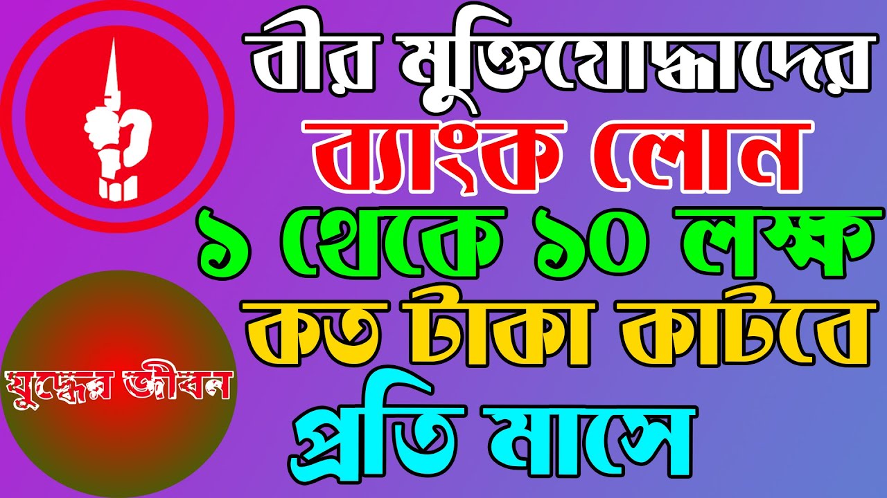বীর মুক্তিযোদ্ধা ব্যাংক লোন কত লাখ টাকায় কত কিস্তিতে প্রতি মাসে কত টাকা দিবে হবে জেনেনিন বিস্তারিত।