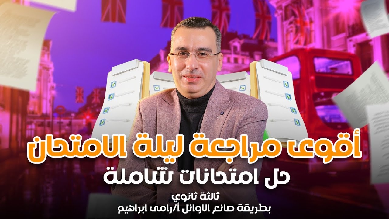 أقوى مراجعة ليلة الامتحان-3ث حل امتحانات شاملة بطريقة صانع الاوائل أ/رامى ابراهيم