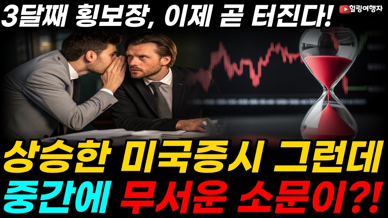 미국증시 2 거래일 상승! 그런데 장중 간에 무서운 소문이?! 3달째 횡보장, 이제 곧 터진다! 