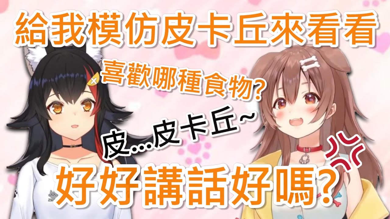 【Hololive】叫狼媽學皮卡丘 又要她好好講話的壞狗狗【戌神沁音/戌神ころね】【大神澪/大神ミオ】