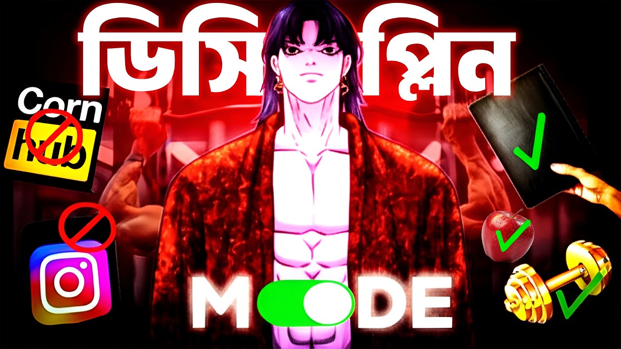 ডিসিপ্লিন=আত্মনিয়ন্ত্রণ | How to Create DISCIPLINE for Achieving Your Goals: Secrets of Self-Control