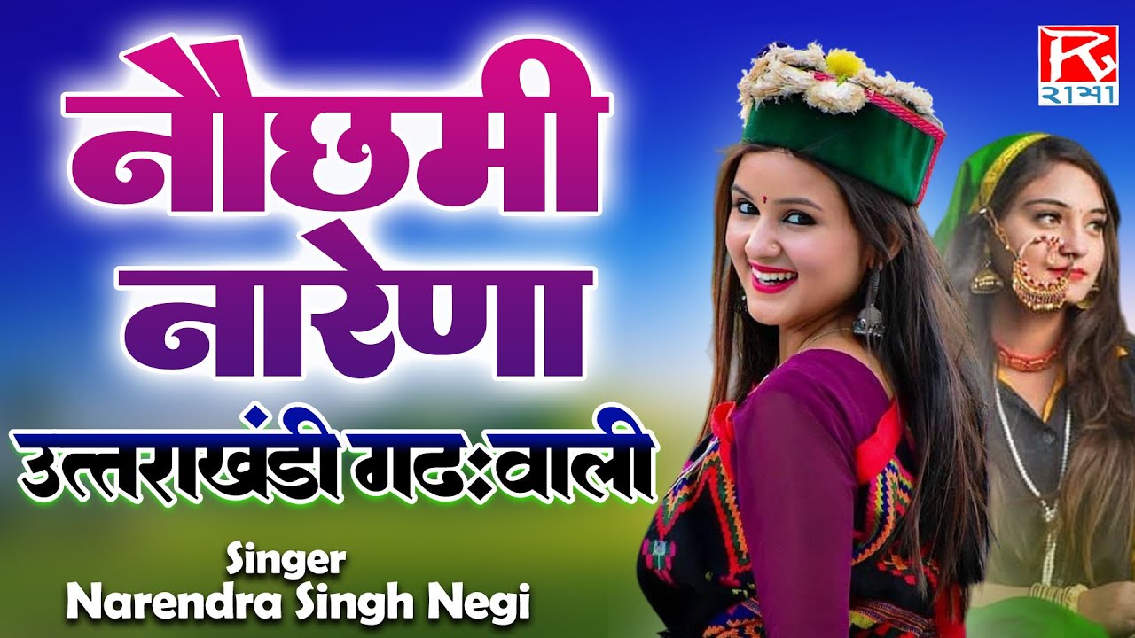 नौछमी नारेणा # Nauchami Naraina # Uttarakhandi Garhwali # Narendra Singh Negi #  Meena Rana