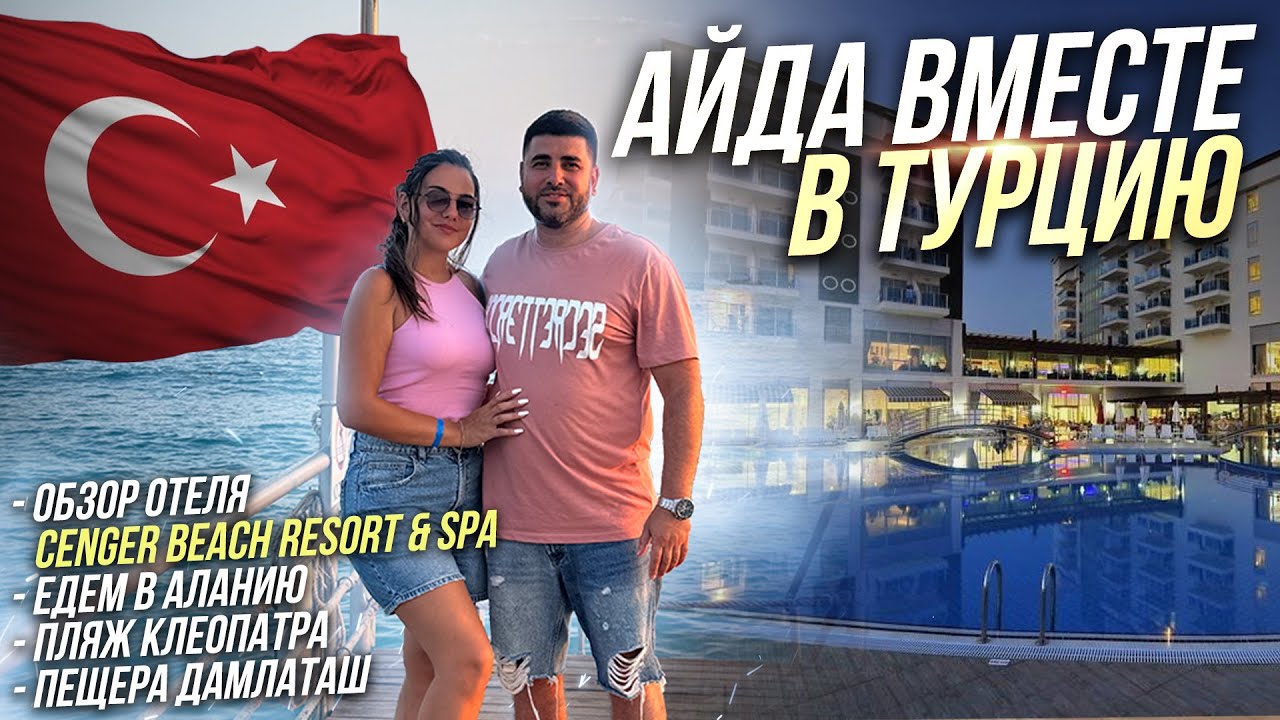 Айда вместе в Турцию! Сиде, отель #Cenger Beach resort & spa