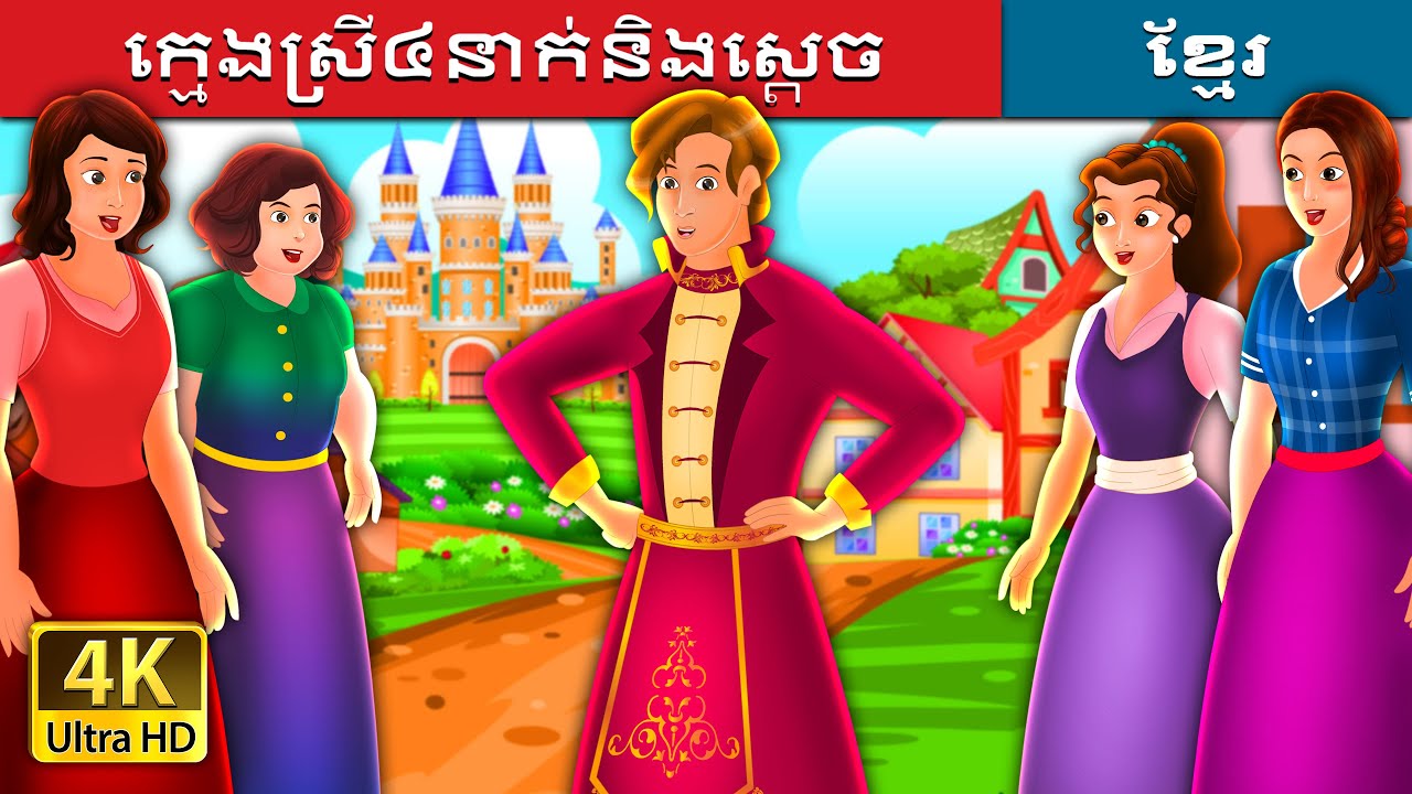 ក្មេងស្រី៤នាក់និងស្តេច | The Four Girls and The King Story | រឿងនិទាន |  @KhmerFairyTale