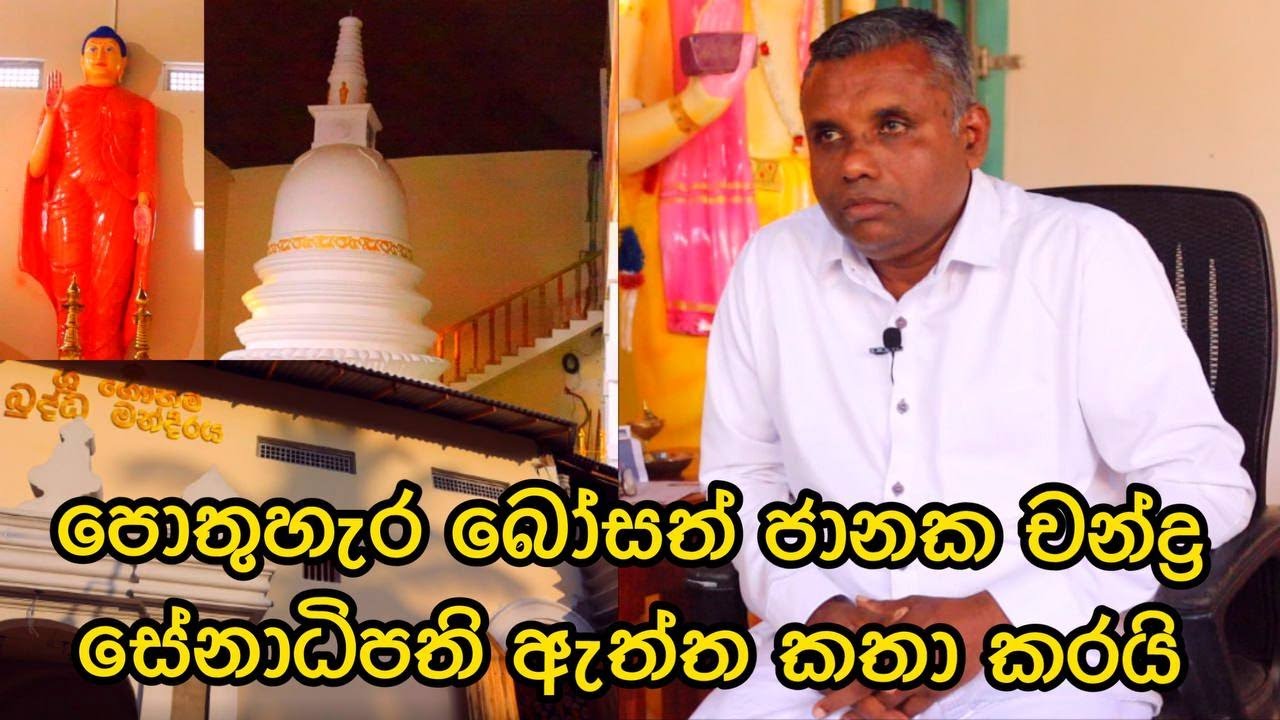 ‍පොතුහැර බෝසත් ජානක චන්ද්‍ර සේනාධිපති ඇත්ත කතා කරයි #sihalafm #trending