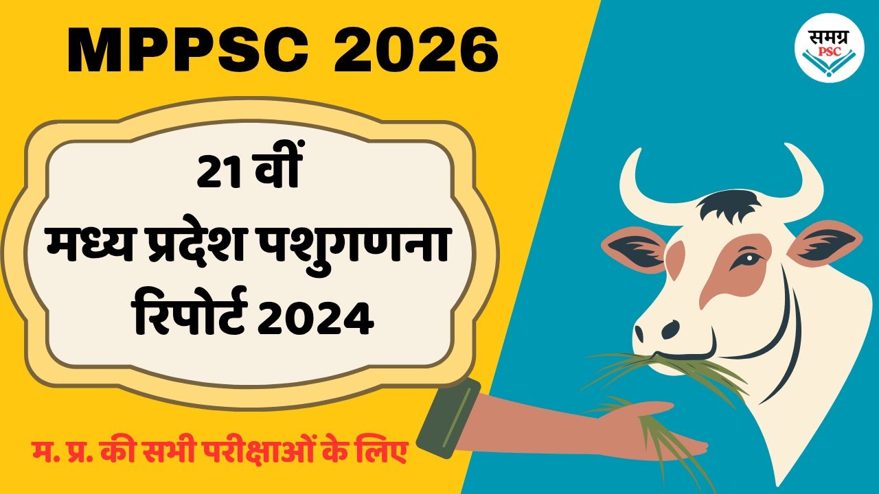 21वीं मध्य प्रदेश पशुधन गणना 2024 Important for All Exam