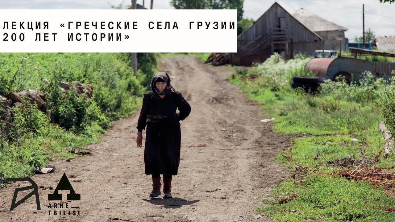Анатоли Карипиду: Греческие села в Грузии. 200 лет истории