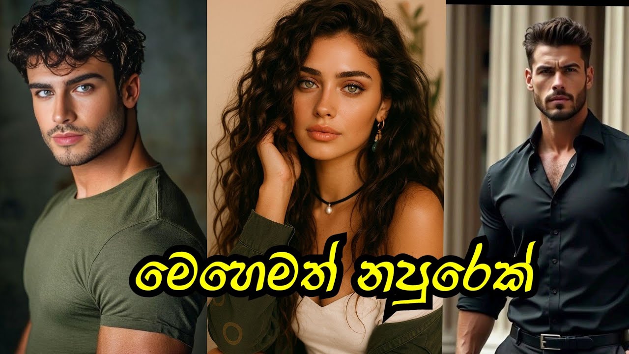 මෙහෙමත් නපුරෙක් ❤️ | පලමු කොටස |#sinhalanovel 