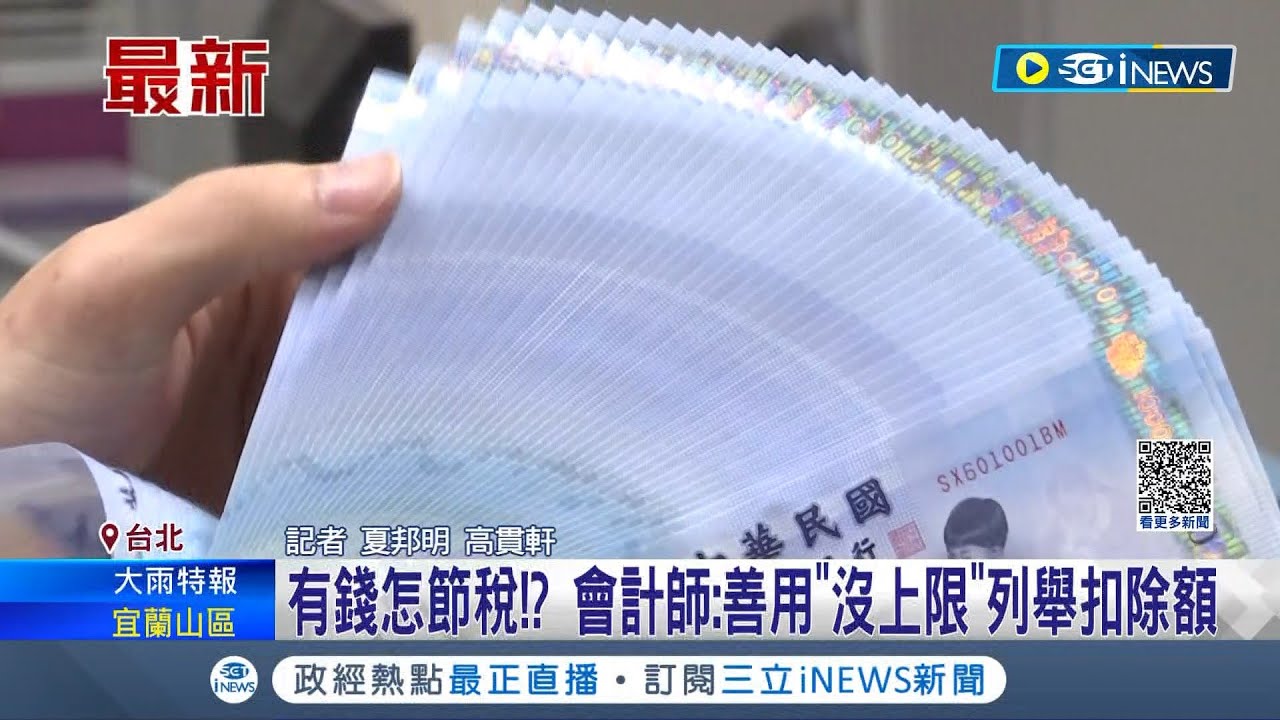 有錢人怎節稅? 年所得逾500萬元13戶免繳綜所稅 會計師:善用
