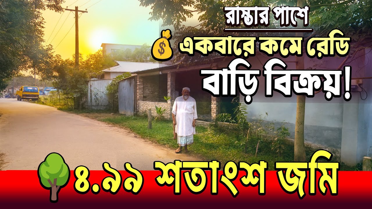 🌳মাত্র ২৫ লাখে সম্পূর্ণ বাড়ি 🤩রুম + বারান্দা + সাবমার্সিবল এই দামে পাবেন ? জমি বিক্রয় গাজীপুর ২০২৫