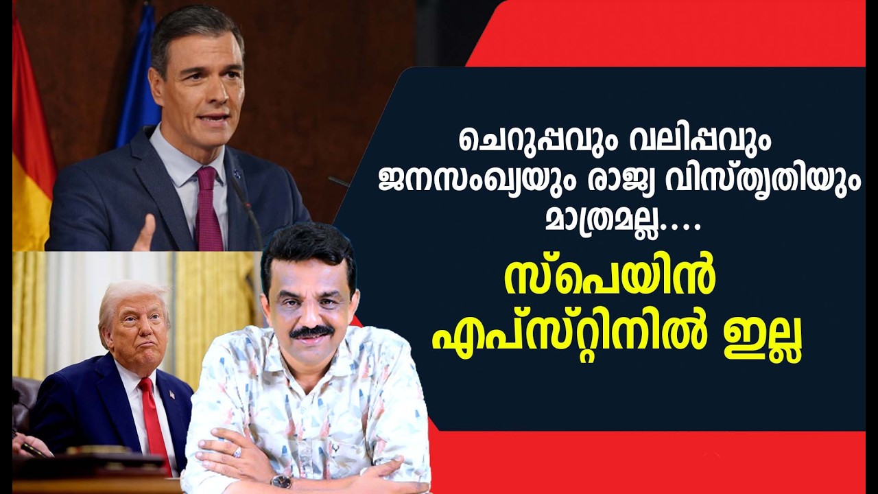 ചെറുപ്പവും വലിപ്പവും ജനസംഖ്യയും രാജ്യ വിസ്തൃതിയും മാത്രമല്ല ....സ്പെയിൻ എപ്‌സ്റ്റിനിൽ ഇല്ല