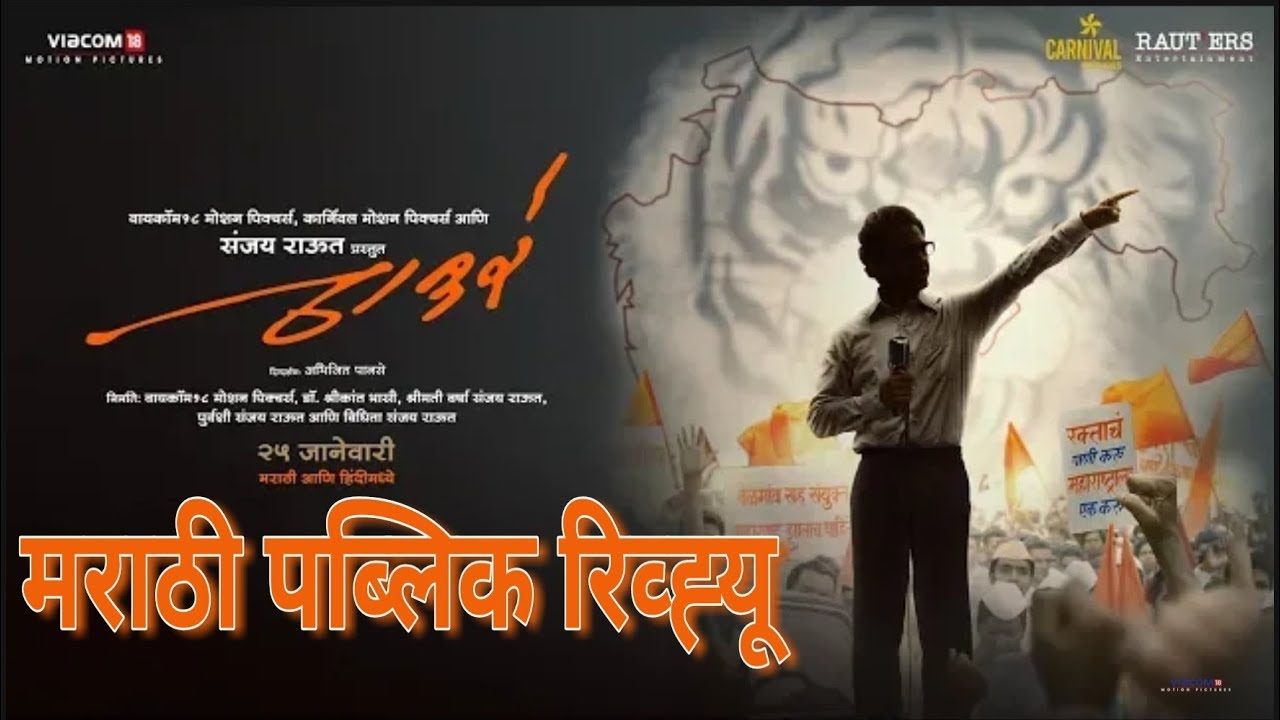 Thackeray marathi movie public review | Marathi Movie Review | Media Bachelors