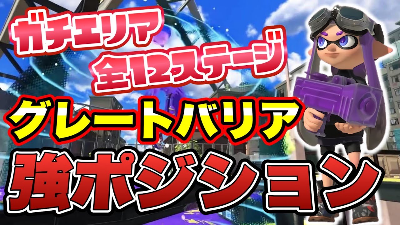 わかば元世界1位が教えるグレートバリア強ポジション！ガチエリア全12ステージ紹介&解説【スプラトゥーン3】