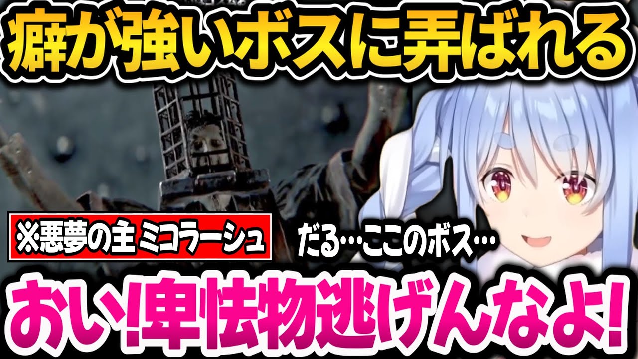 【ブラッドボーン】癖強ボスに弄ばれる＋リベンジ戦でぶちぎれるぺこちゃんｗ【ホロライブ切り抜き/兎田ぺこら】
