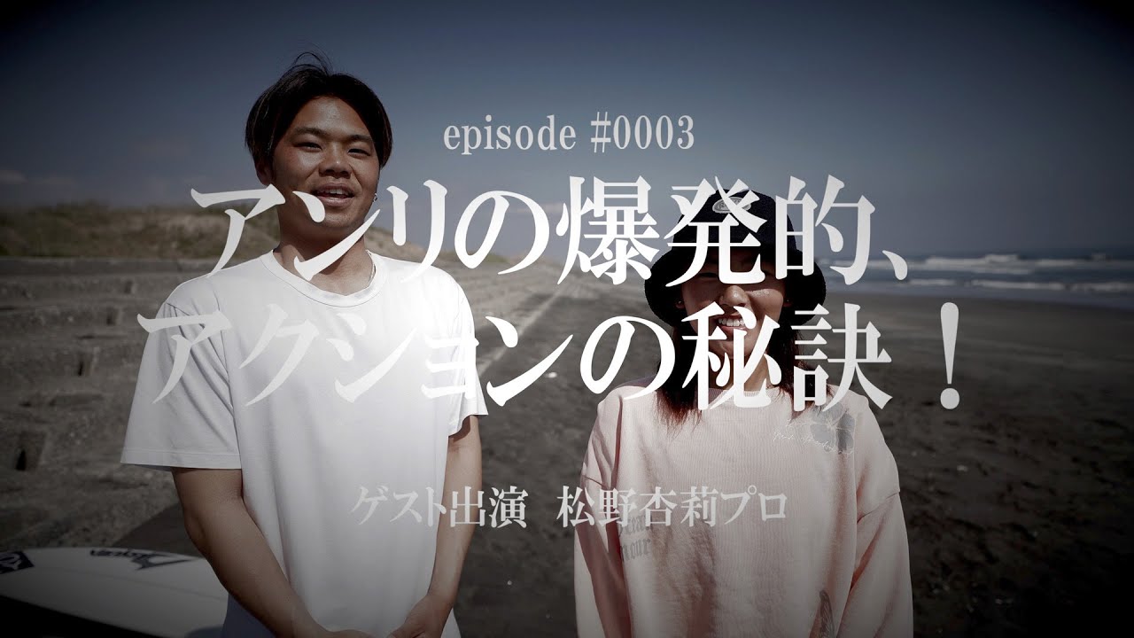 episode #0003 アンリの爆発的、アクションの秘訣！