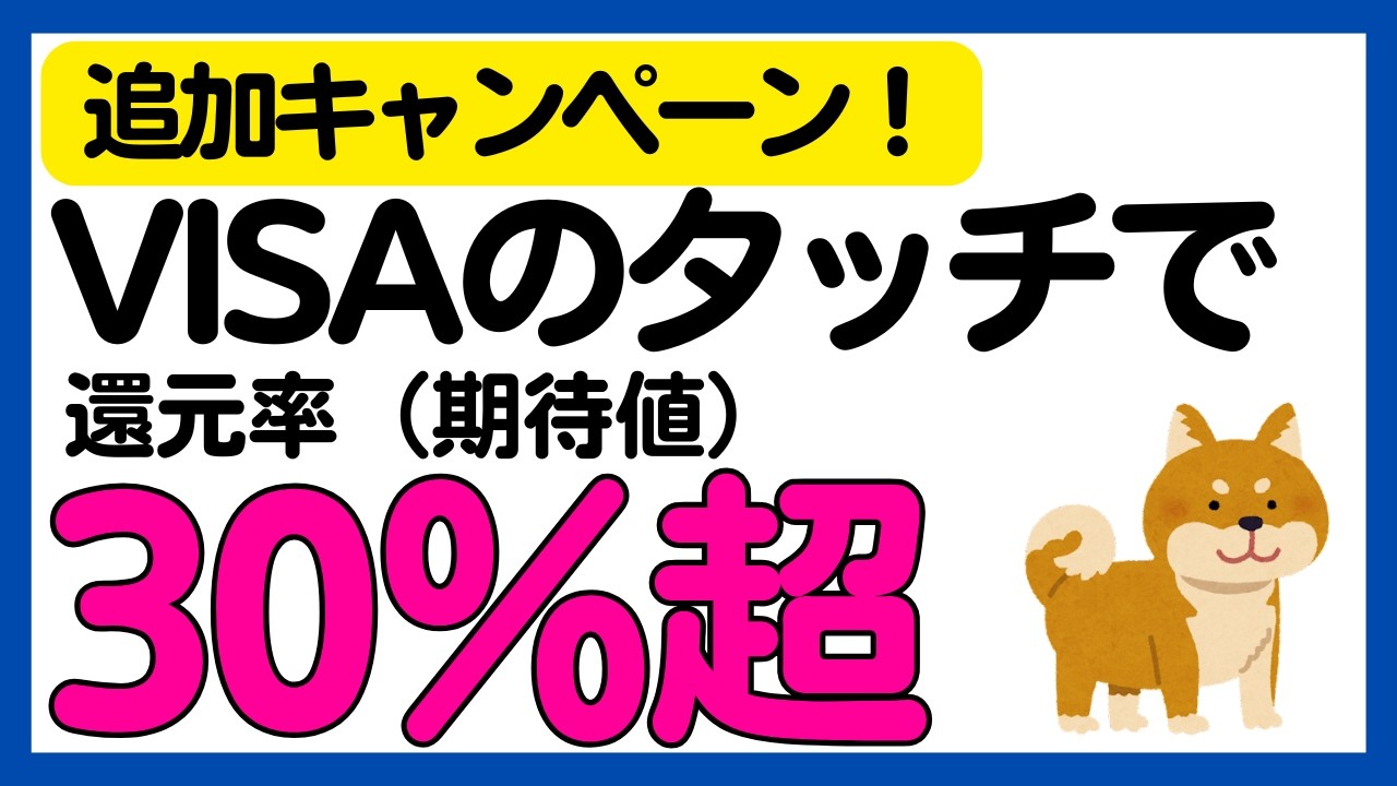 【参加必須】特定のお店でVISAのタッチ決済！還元率30%超キャンペーン