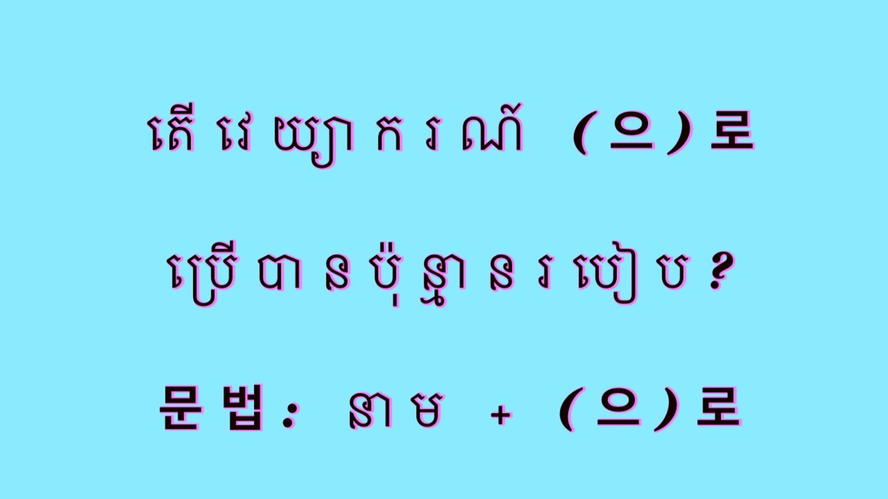 តើ으로/로 ប្រើប្រាស់យ៉ាងដូចម្ដេច? #문법 #한국어 (17/05/2023)