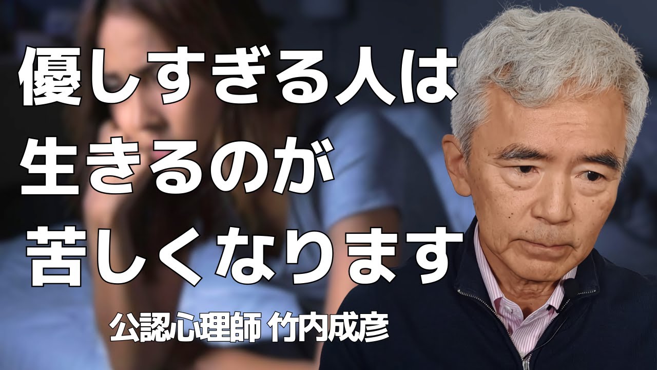 優しすぎる人が疲れる理由～性格心理学と精神医学に詳しい心理カウンセラー 公認心理師 竹内成彦